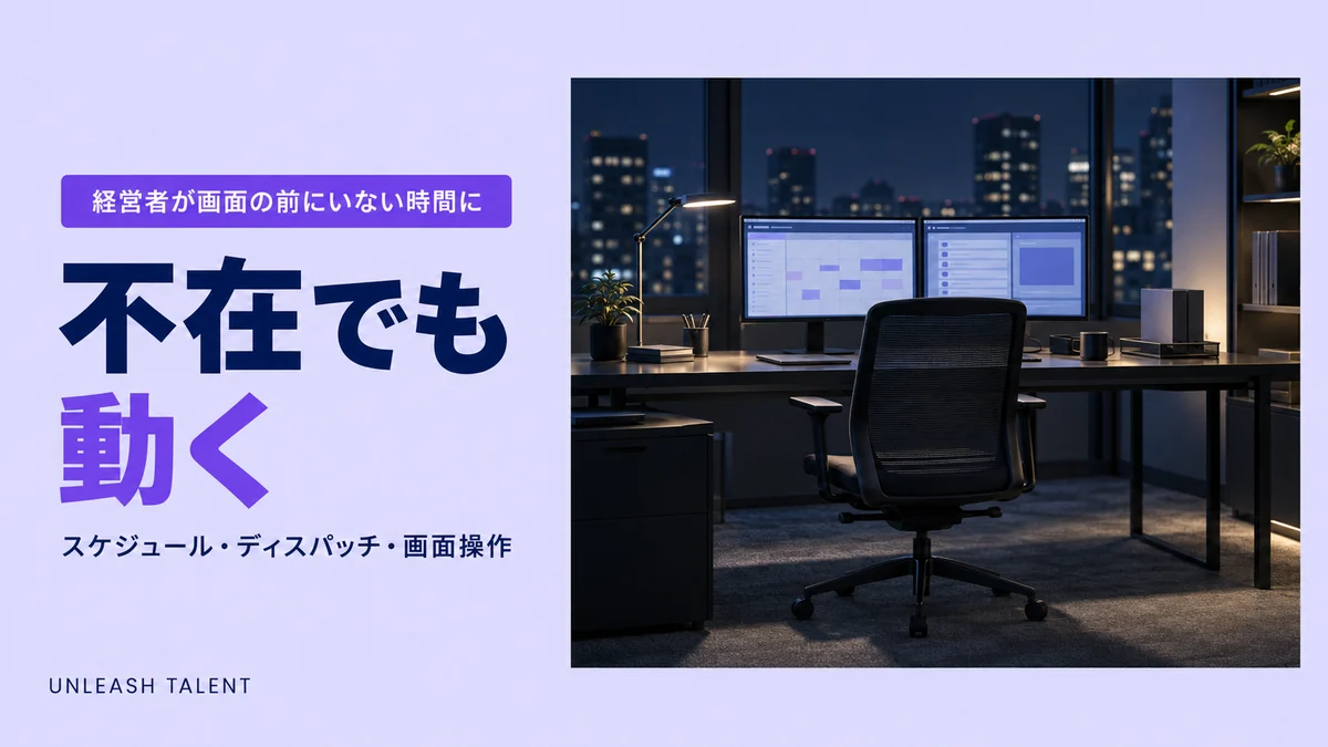 経営者が画面の前にいない時間に｜不在でも動く
