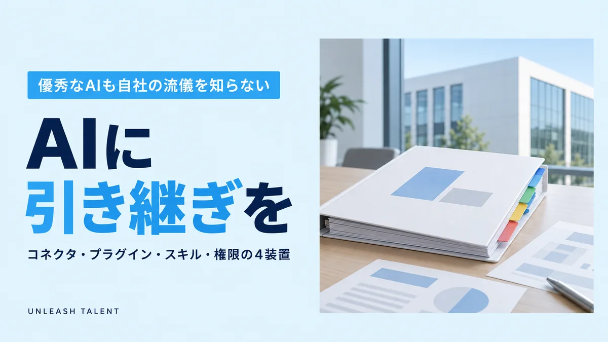 優秀なAIも自社の流儀を知らない｜AIに引き継ぎを