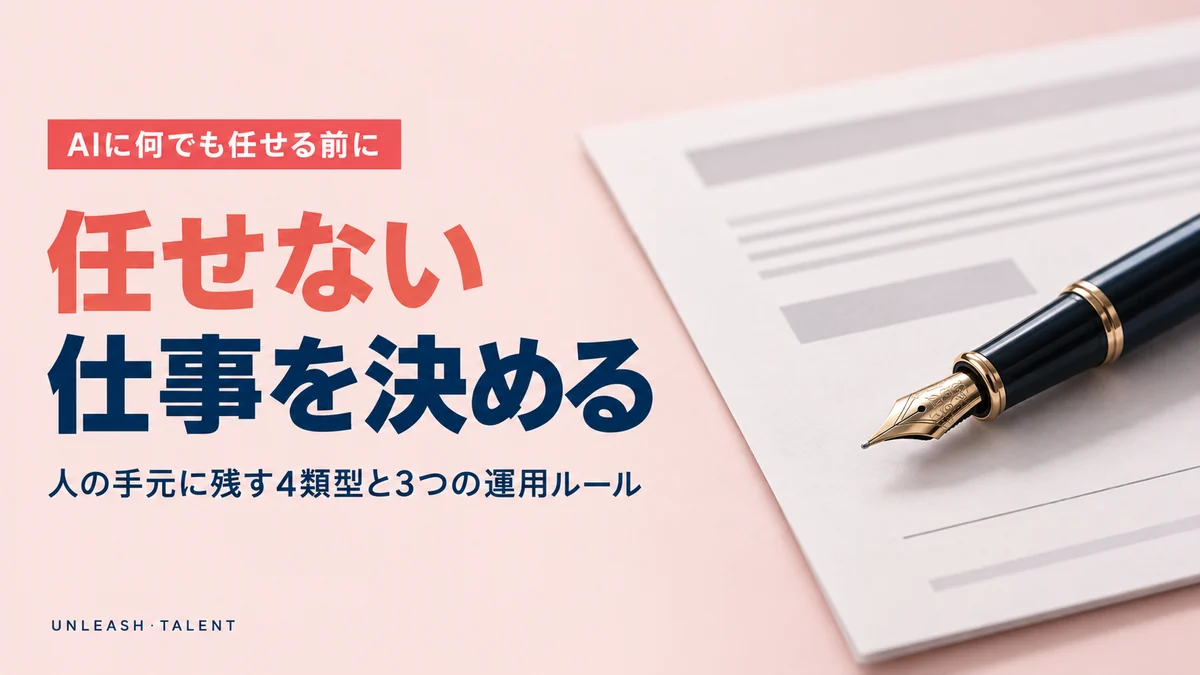 AIに何でも任せる前に｜任せない仕事を決める