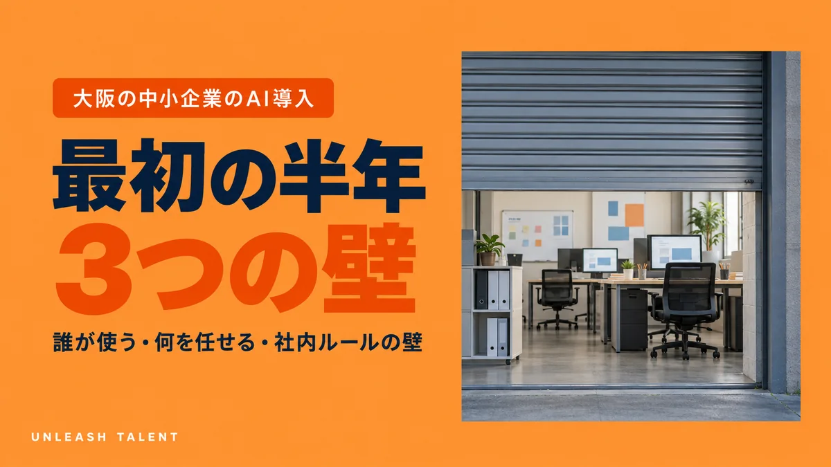 大阪の中小企業のAI導入｜最初の半年3つの壁