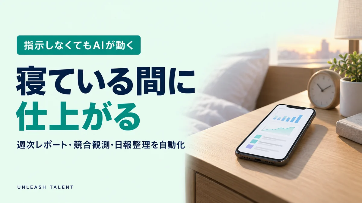 指示しなくてもAIが動く｜寝ている間に仕上がる