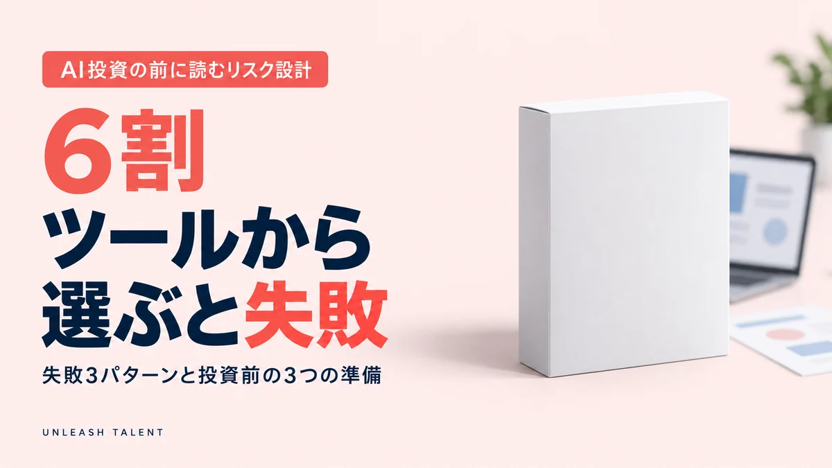AI投資の前に読むリスク設計|ツールから選ぶと失敗
