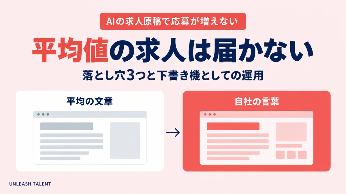 AIの求人原稿で応募が増えない｜平均値の求人は届かない