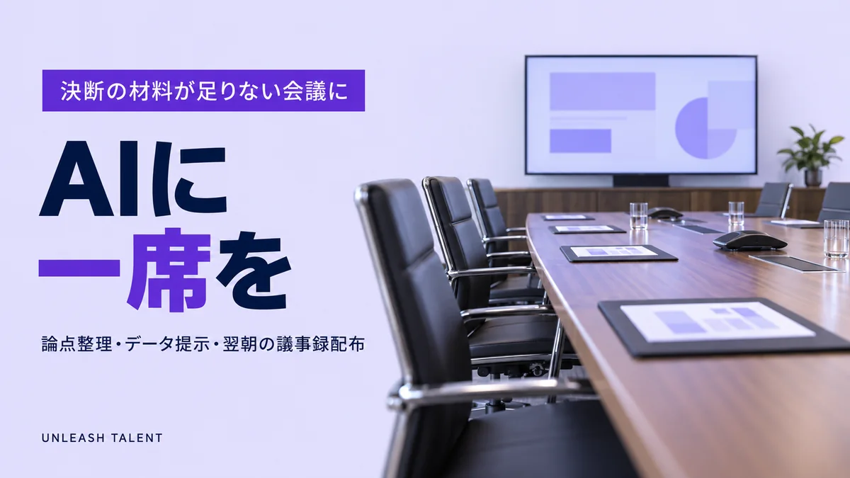 決断の材料が足りない会議に｜AIに一席を