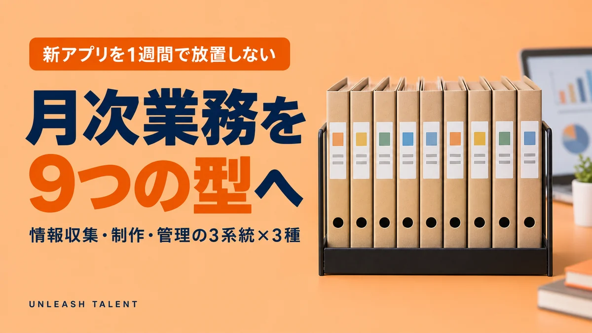 新アプリを1週間で放置しない｜月次業務を9つの型へ