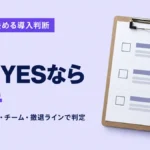 触る前に決める導入判断｜全部YESなら着手