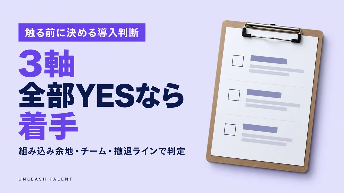 触る前に決める導入判断｜全部YESなら着手