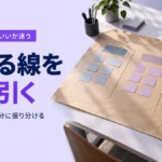 どこまで任せていいか迷う｜任せる線を先に引く