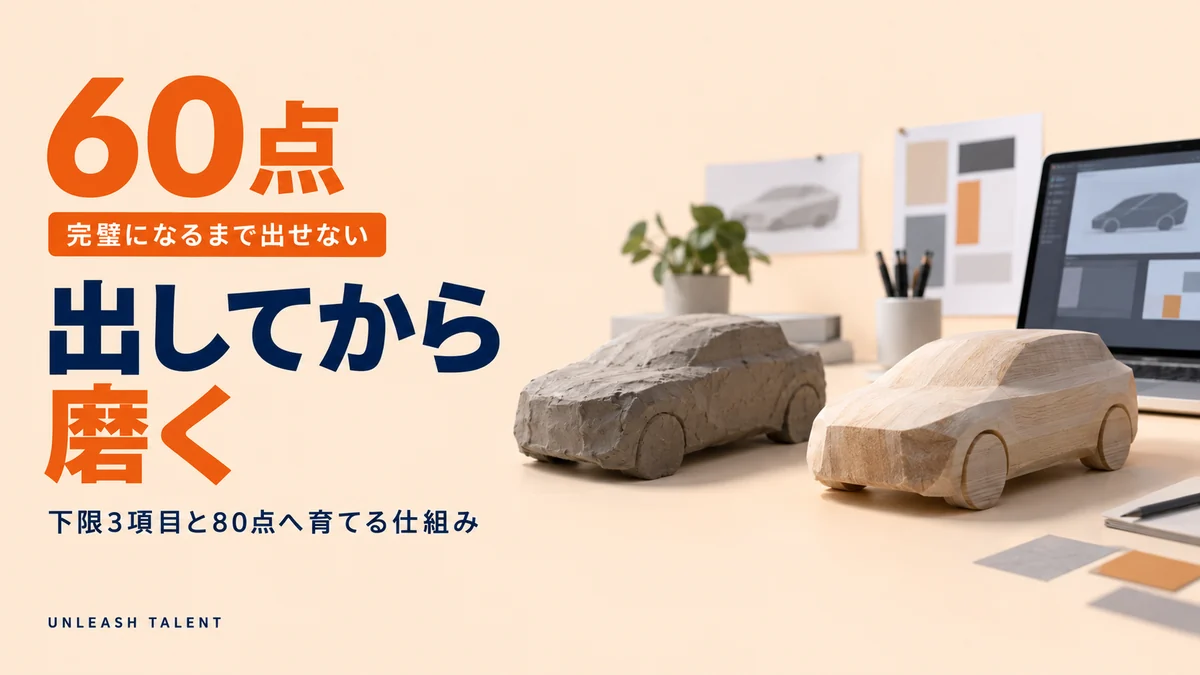 完璧になるまで出せない｜出してから磨く