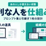 あの人しか使えない状態｜便利な人を仕組みに