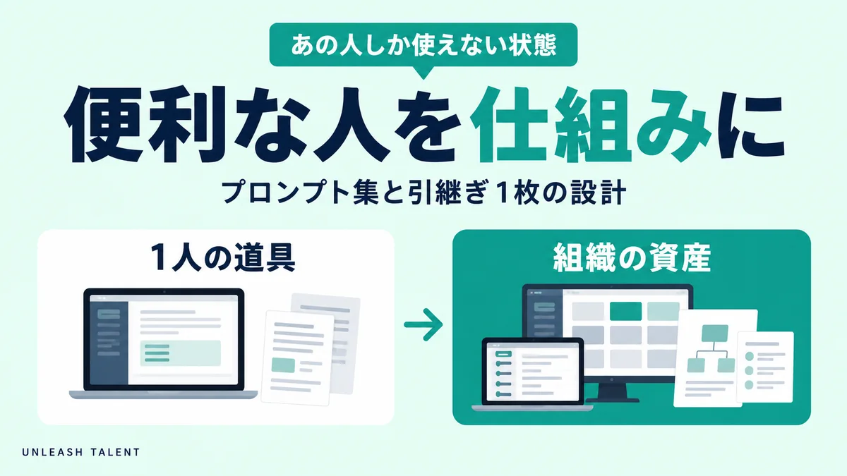 あの人しか使えない状態｜便利な人を仕組みに
