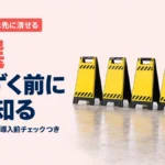 導入の失敗は先に潰せる｜つまずく前に型で知る