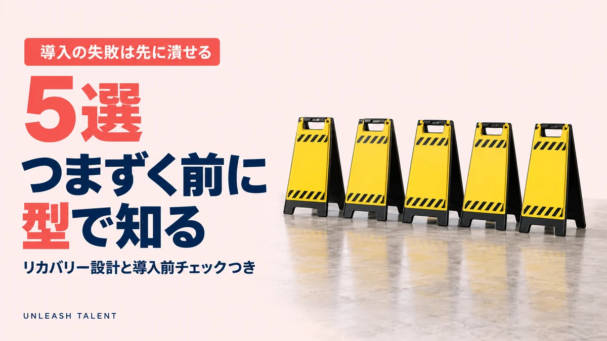 導入の失敗は先に潰せる｜つまずく前に型で知る