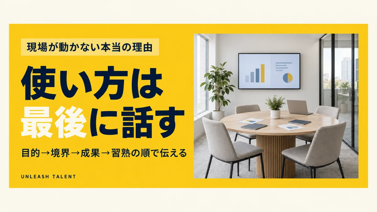 現場が動かない本当の理由｜使い方は最後に話す