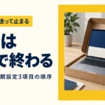 入れた後に迷って止まる｜導入は今日で終わる