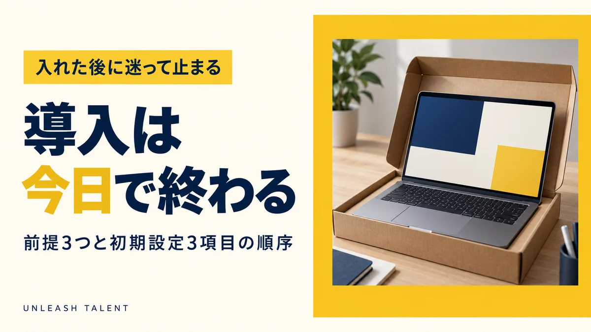 入れた後に迷って止まる｜導入は今日で終わる