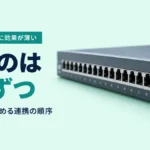 連携が多いのに効果が薄い｜繋ぐのは1つずつ