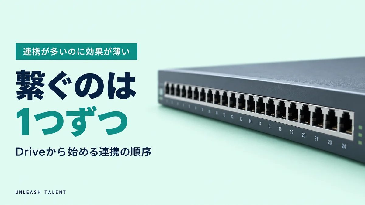 連携が多いのに効果が薄い｜繋ぐのは1つずつ