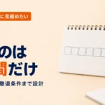 全社展開の前に見極めたい｜試すのは1週間だけ