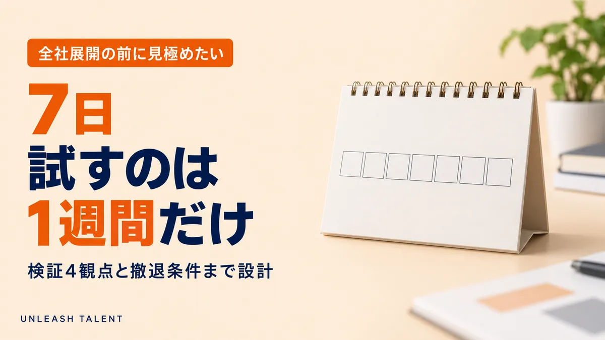全社展開の前に見極めたい｜試すのは1週間だけ