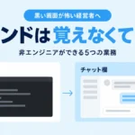 黒い画面が怖い経営者へ｜コマンドは覚えなくていい