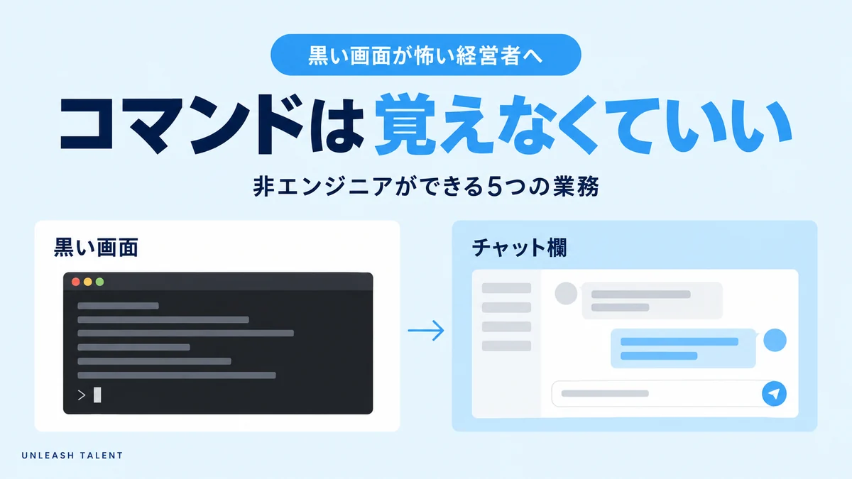 黒い画面が怖い経営者へ｜コマンドは覚えなくていい