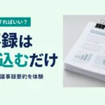 最初に何をすればいい？｜議事録は放り込むだけ