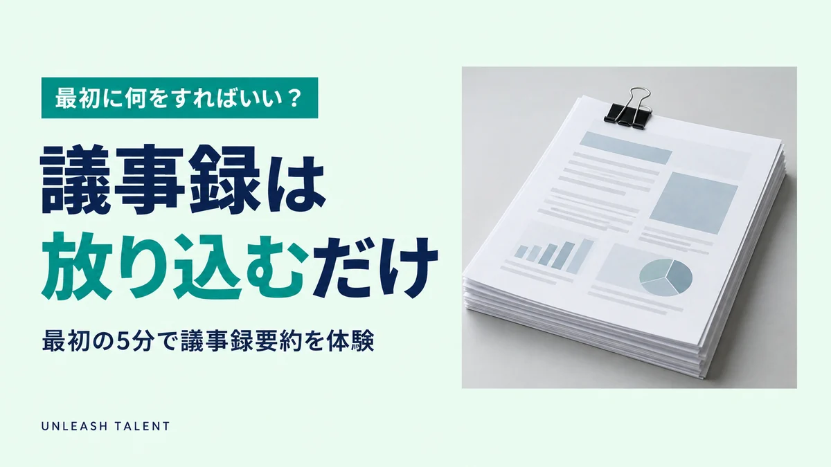 最初に何をすればいい？｜議事録は放り込むだけ