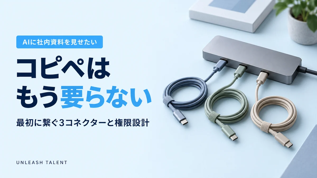AIに社内資料を見せたい｜コピペはもう要らない