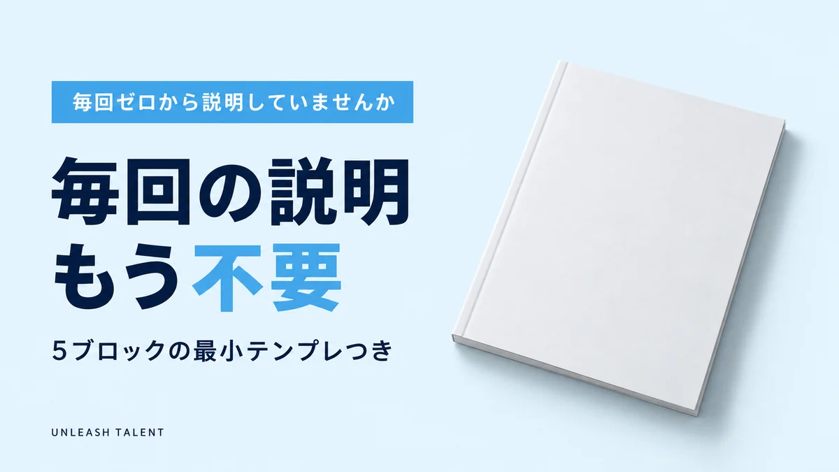 毎回ゼロから説明していませんか｜毎回の説明もう不要