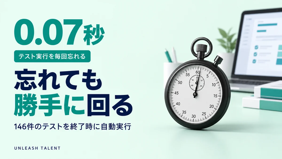 テスト実行を毎回忘れる｜忘れても勝手に回る