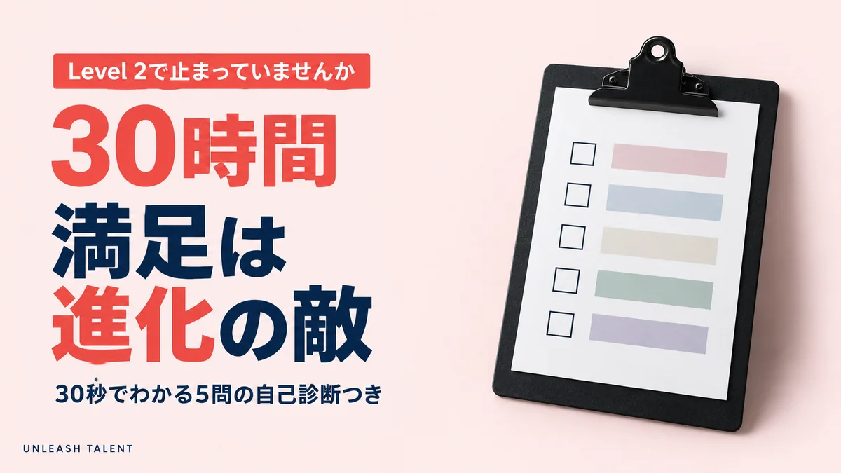 Level 2で止まっていませんか｜満足は進化の敵