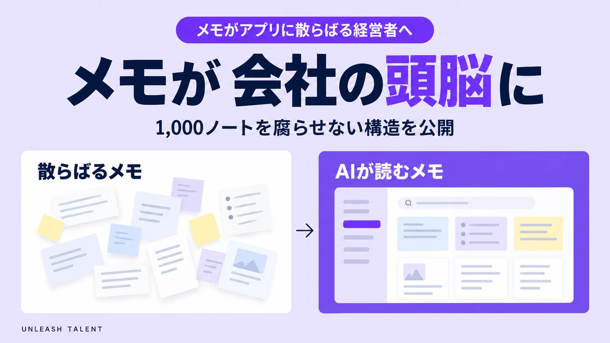 メモがアプリに散らばる経営者へ｜メモが会社の頭脳に