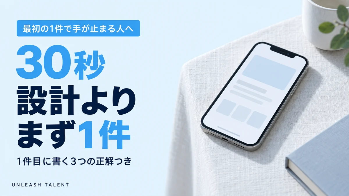 最初の1件で手が止まる人へ｜設計よりまず1件