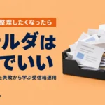 フォルダ整理したくなったら｜フォルダは1つでいい