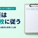 あのメモどこだっけ？が増えたら｜分類は紙1枚に従う