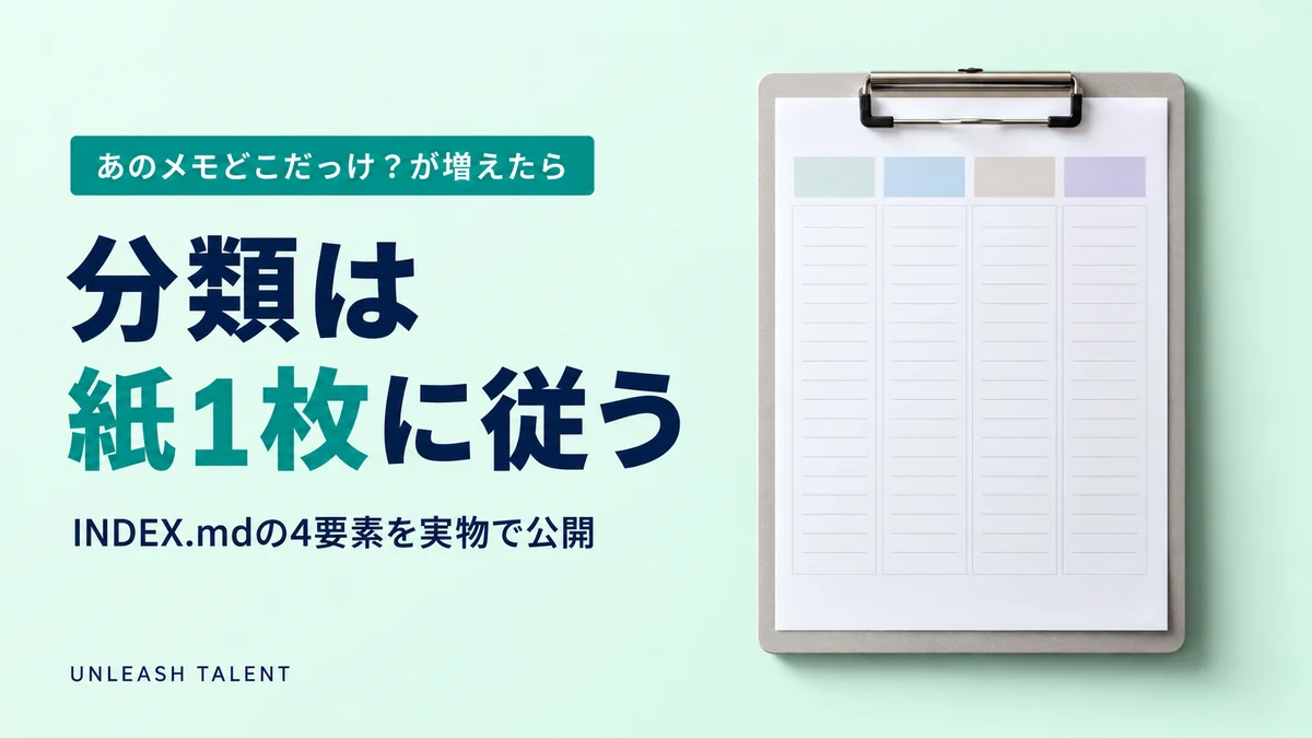 あのメモどこだっけ？が増えたら｜分類は紙1枚に従う