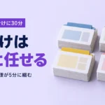 週末の振り分けに30分｜仕分けはAIに任せる