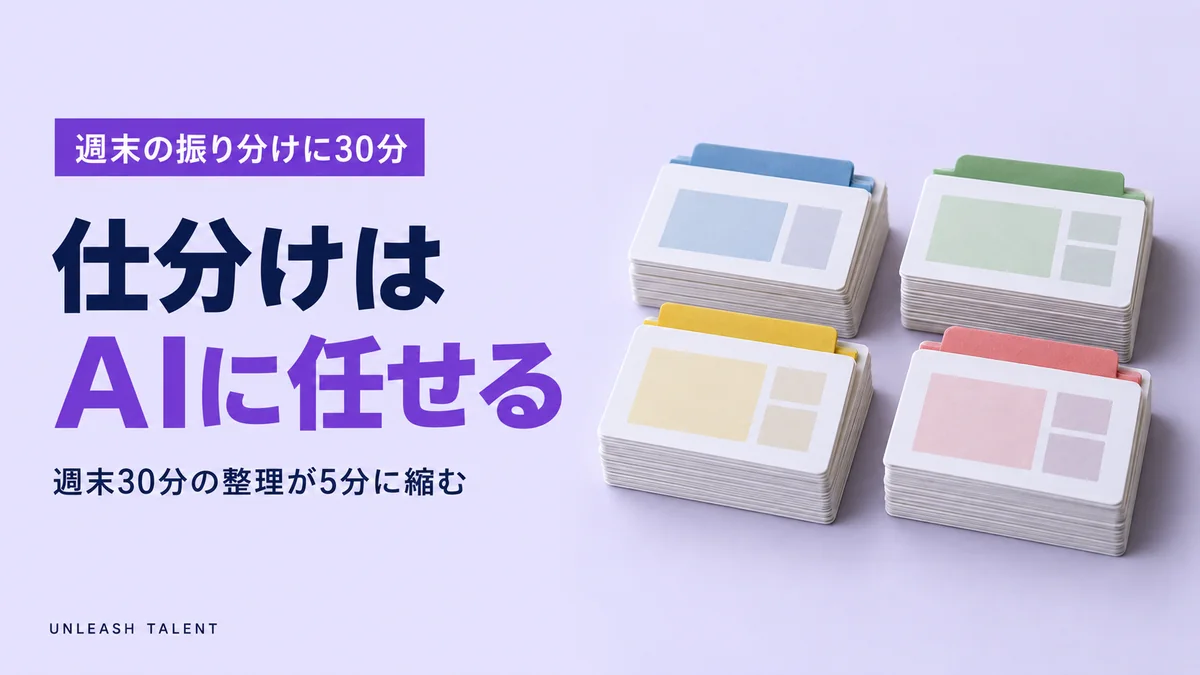 週末の振り分けに30分｜仕分けはAIに任せる