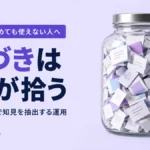 ノートを貯めても使えない人へ｜気づきはAIが拾う
