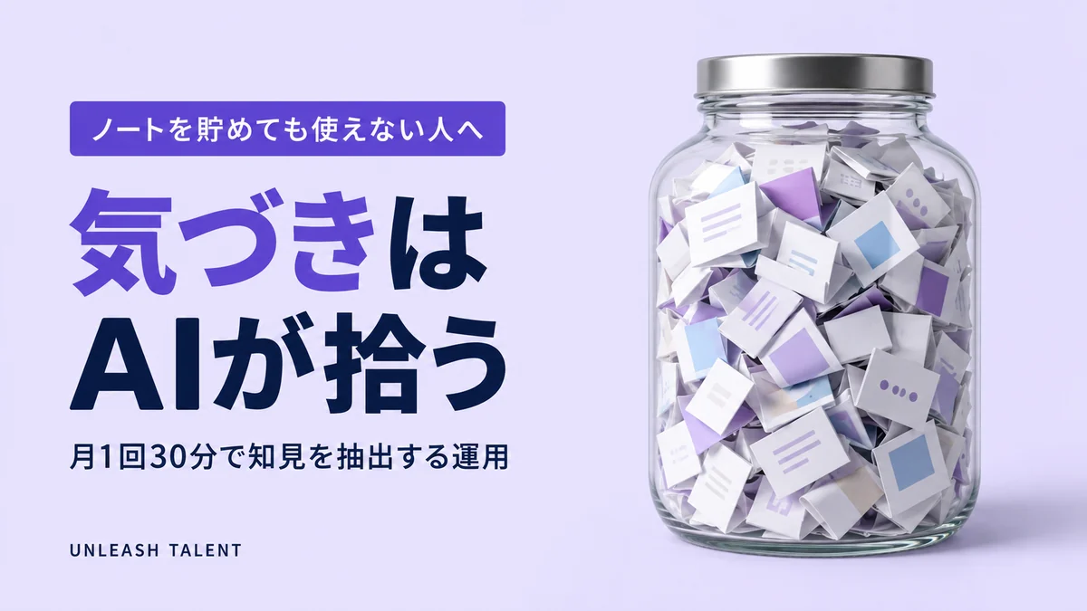 ノートを貯めても使えない人へ｜気づきはAIが拾う
