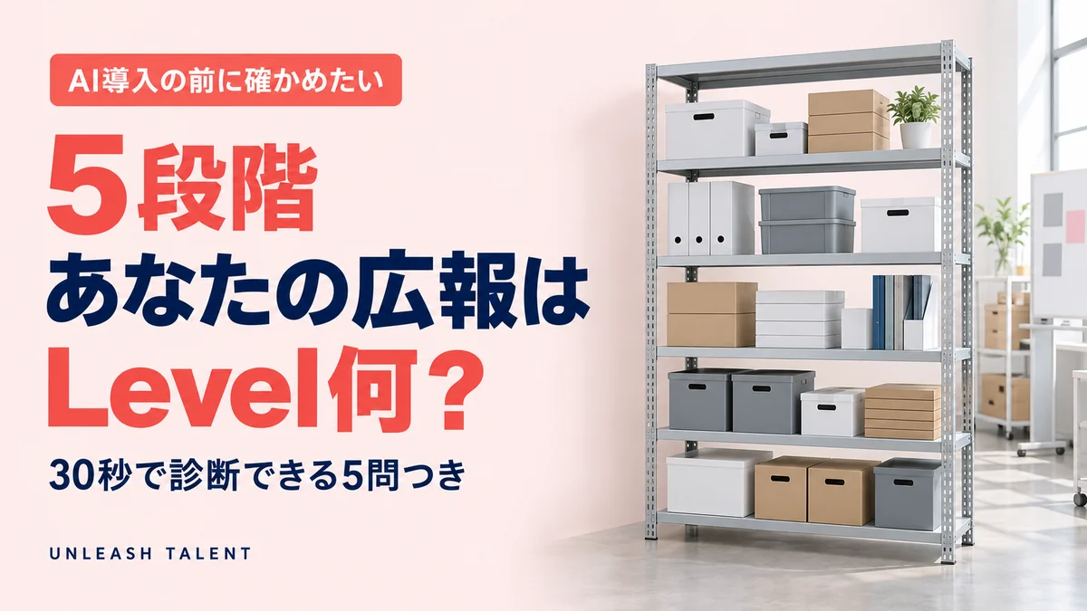 AI導入の前に確かめたい｜あなたの広報はLevel何？