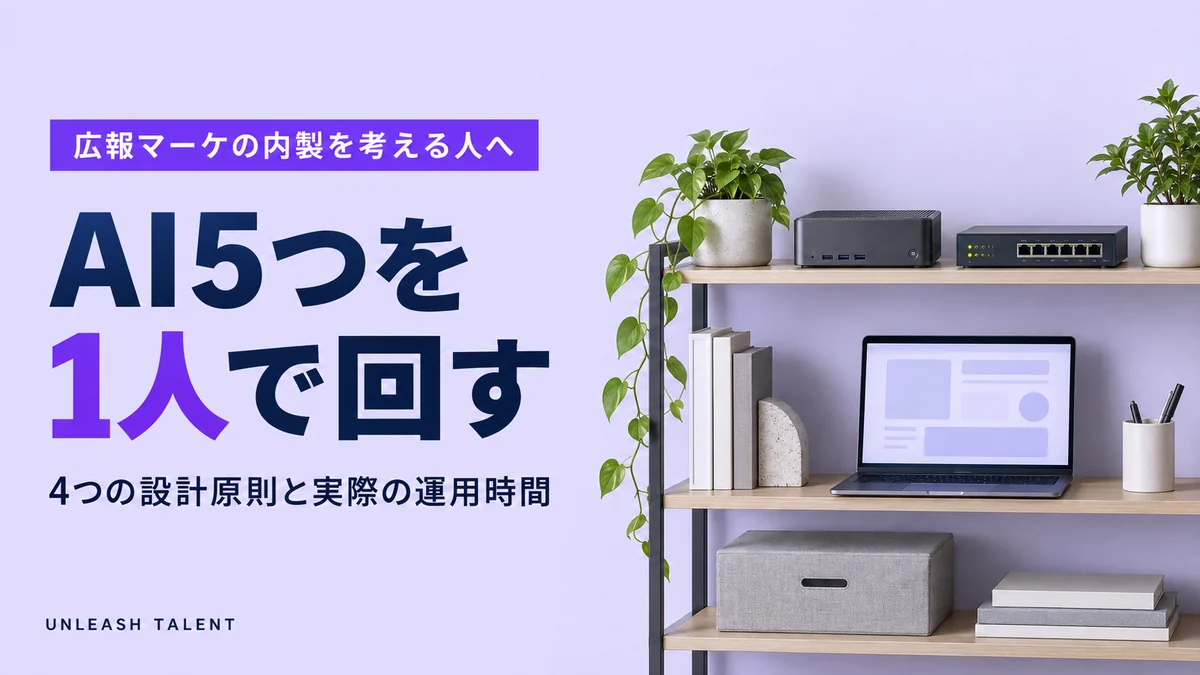 広報マーケの内製を考える人へ｜AI5つを1人で回す