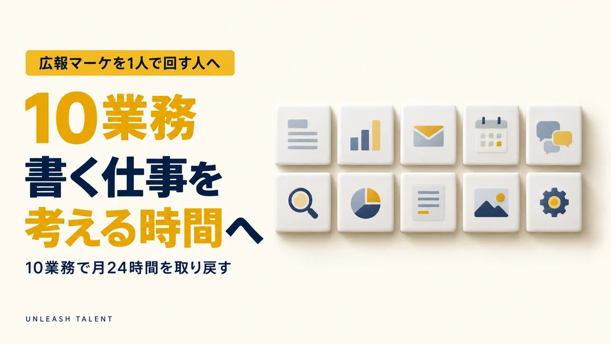 広報マーケを1人で回す人へ｜書く仕事を考える時間へ