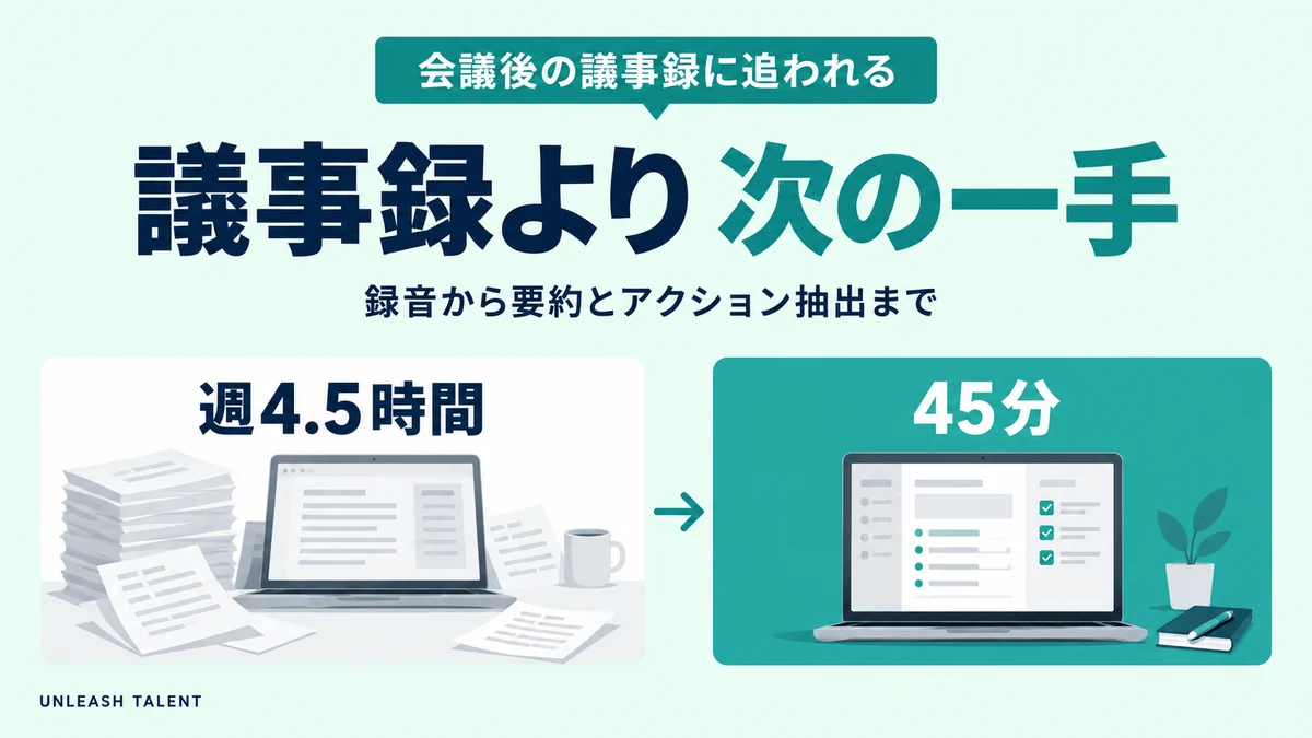会議後の議事録に追われる｜議事録より次の一手