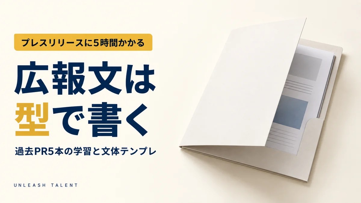 プレスリリースに5時間かかる｜広報文は型で書く