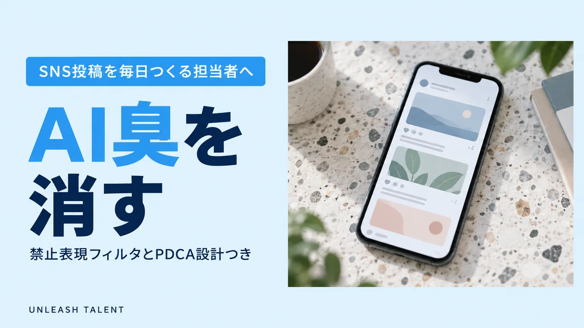 SNS投稿を毎日つくる担当者へ｜AI臭を消す