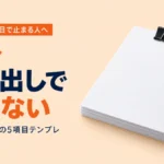 企画書の1行目で止まる人へ｜書き出しで悩まない