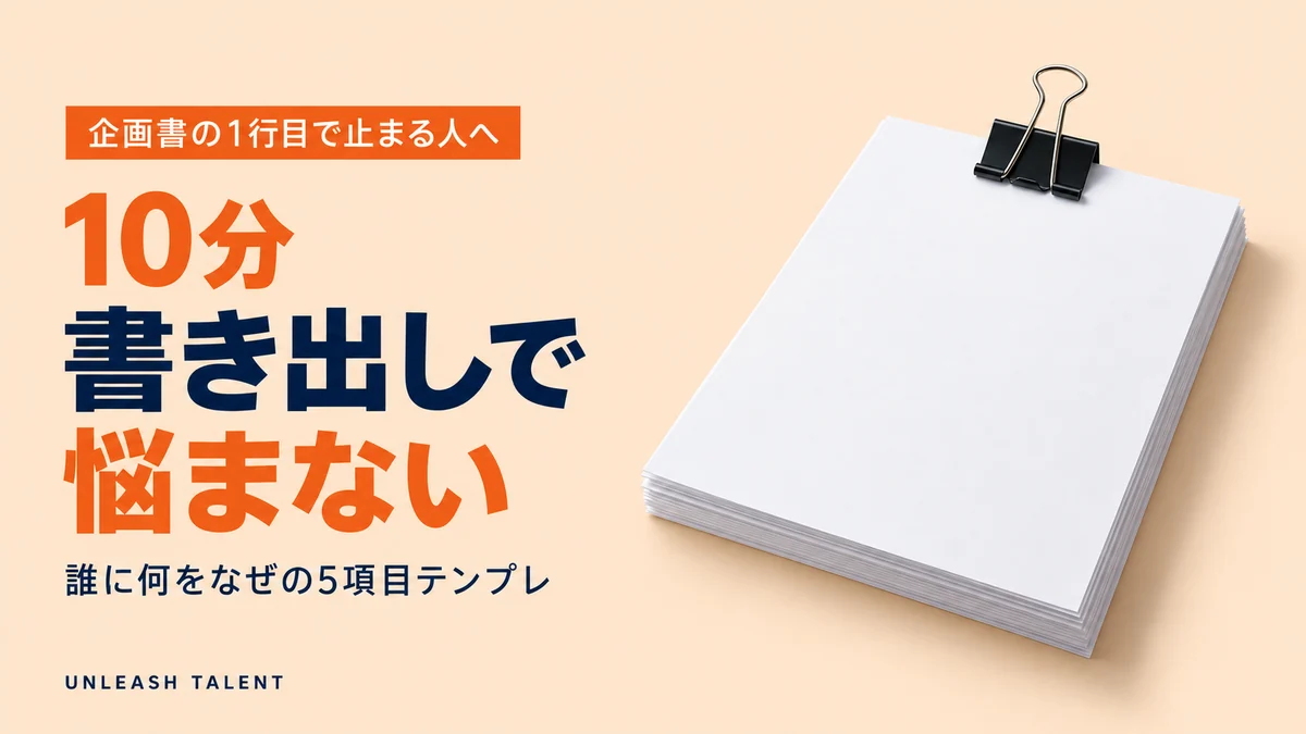企画書の1行目で止まる人へ｜書き出しで悩まない