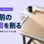 ブログの構成案で手が止まる｜書く前の1時間を削る